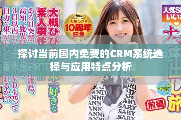 探讨当前国内免费的CRM系统选择与应用特点分析