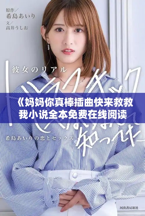 《妈妈你真棒插曲快来救救我小说全本免费在线阅读方式分享》