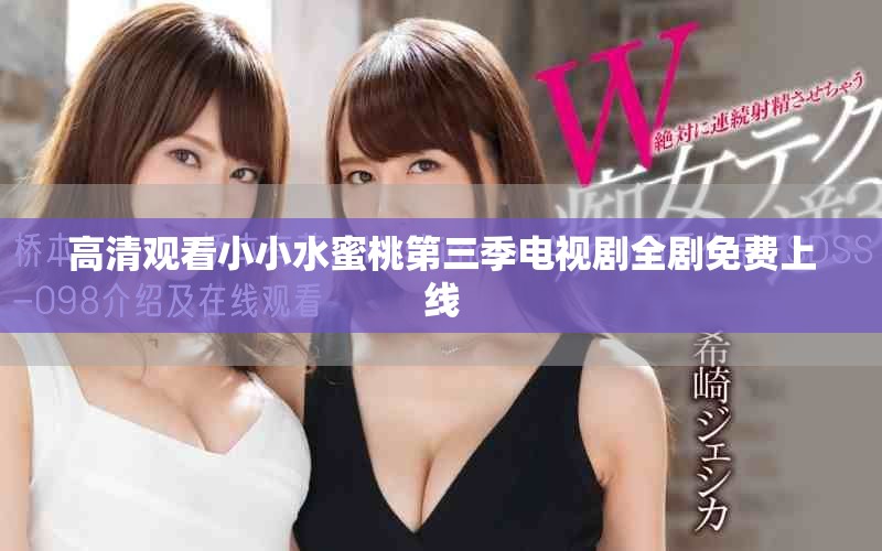 高清观看小小水蜜桃第三季电视剧全剧免费上线