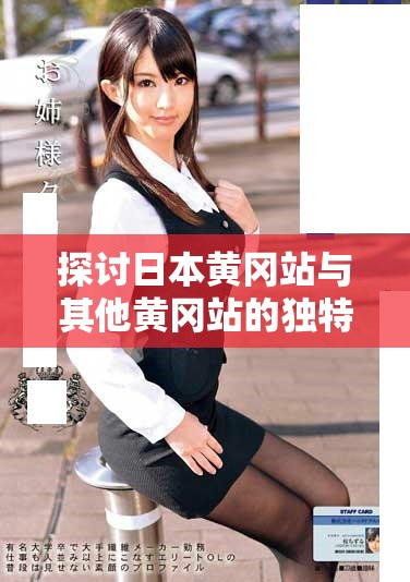 探讨日本黄冈站与其他黄冈站的独特区别与特点