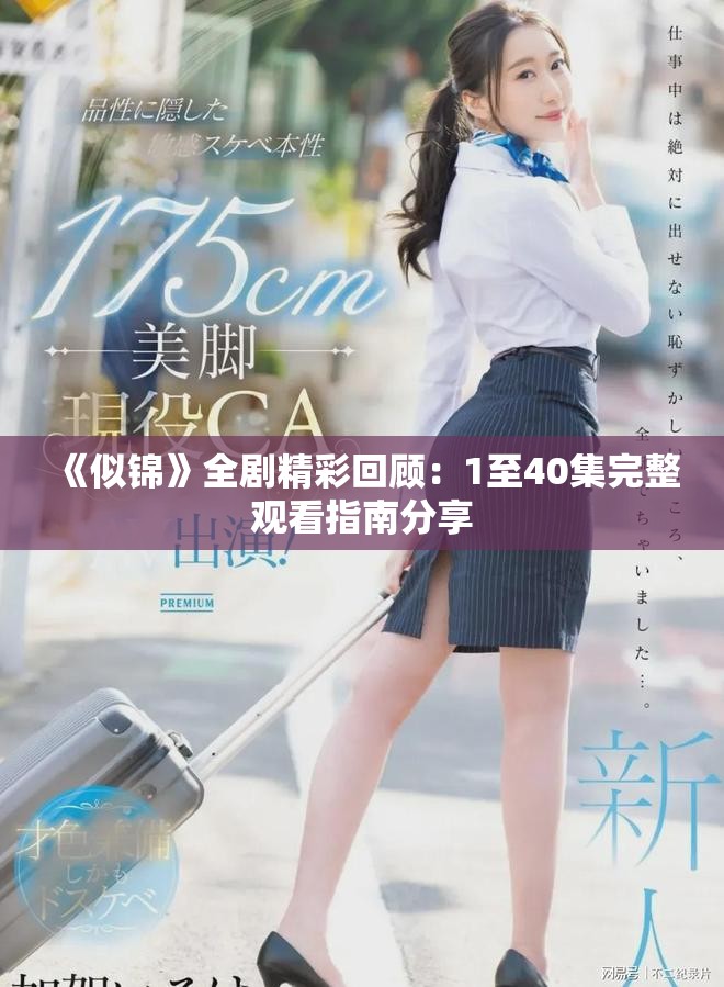 《似锦》全剧精彩回顾：1至40集完整观看指南分享