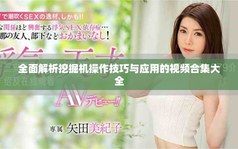 全面解析挖掘机操作技巧与应用的视频合集大全
