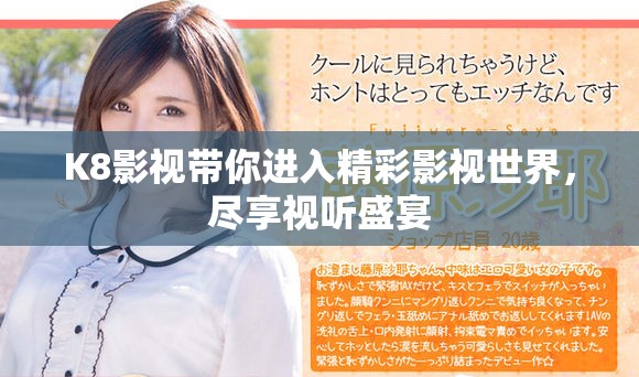 K8影视带你进入精彩影视世界，尽享视听盛宴