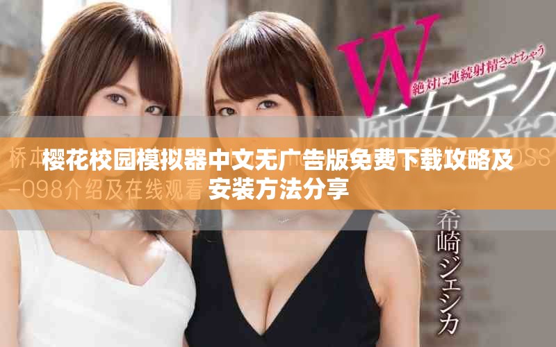 樱花校园模拟器中文无广告版免费下载攻略及安装方法分享