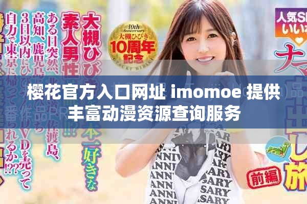 樱花官方入口网址 imomoe 提供丰富动漫资源查询服务