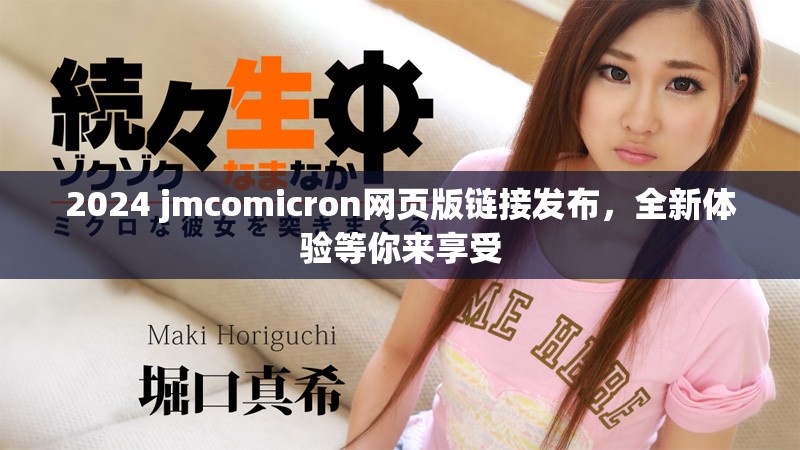 2024 jmcomicron网页版链接发布，全新体验等你来享受