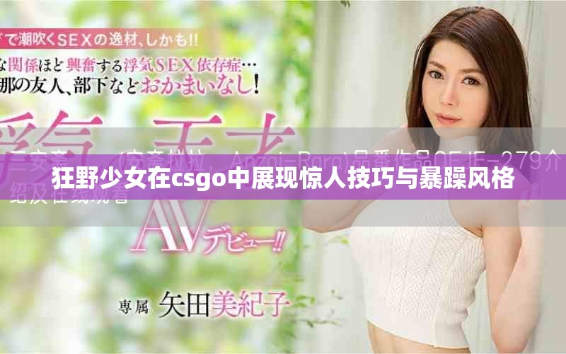 狂野少女在csgo中展现惊人技巧与暴躁风格