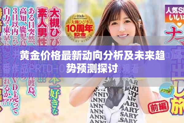 黄金价格最新动向分析及未来趋势预测探讨