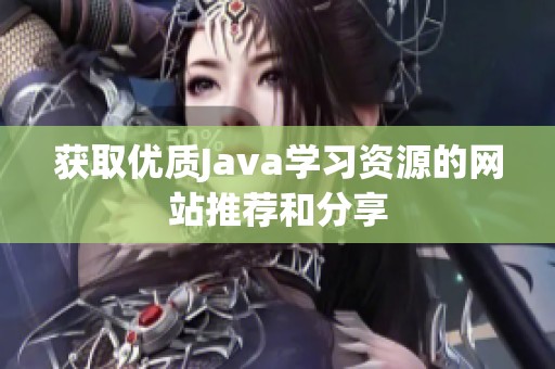 获取优质Java学习资源的网站推荐和分享