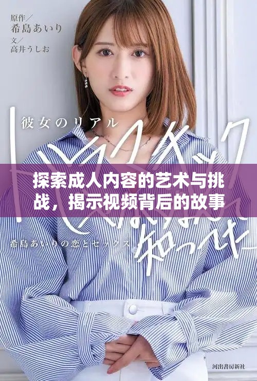 探索成人内容的艺术与挑战，揭示视频背后的故事与心理
