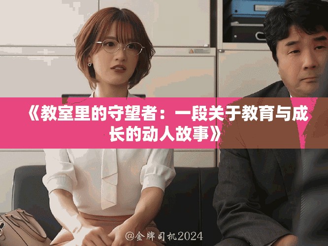 《教室里的守望者：一段关于教育与成长的动人故事》