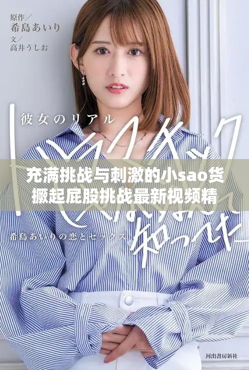 充满挑战与刺激的小sao货撅起屁股挑战最新视频精彩呈现