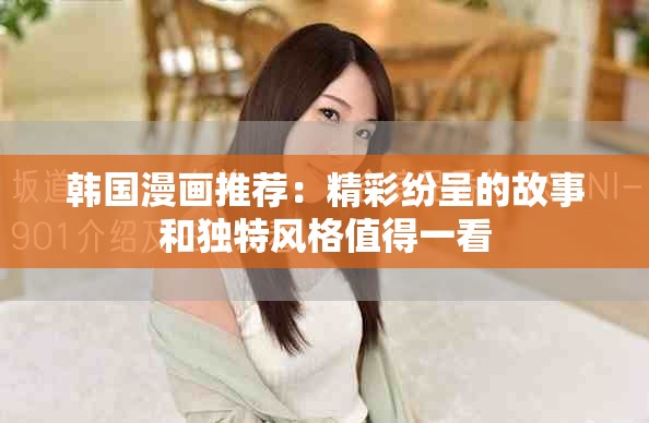 韩国漫画推荐：精彩纷呈的故事和独特风格值得一看