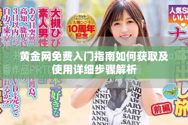 黄金网免费入门指南如何获取及使用详细步骤解析