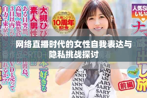 网络直播时代的女性自我表达与隐私挑战探讨