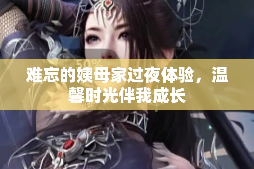 难忘的姨母家过夜体验，温馨时光伴我成长