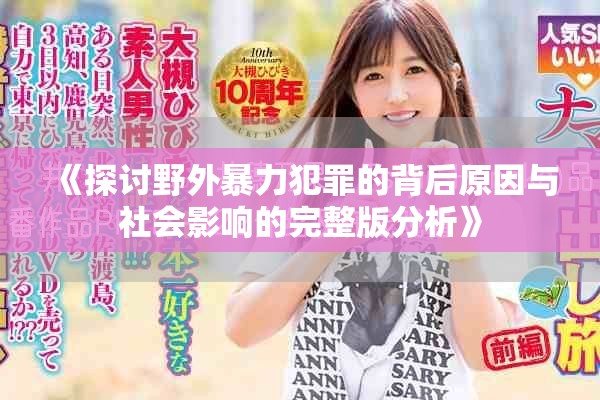 《探讨野外暴力犯罪的背后原因与社会影响的完整版分析》
