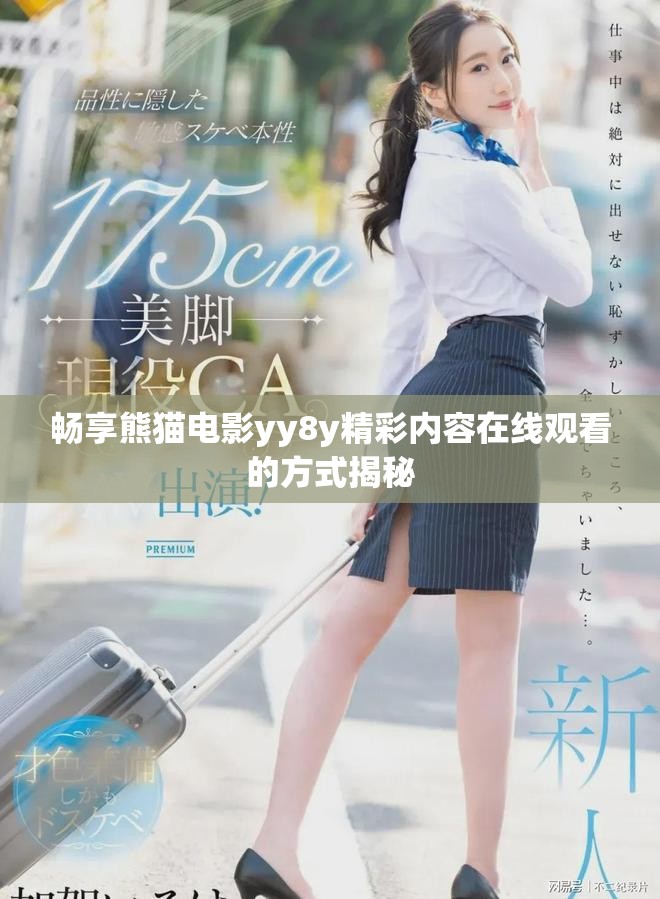 畅享熊猫电影yy8y精彩内容在线观看的方式揭秘