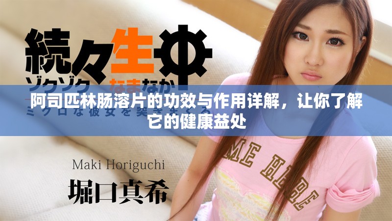 阿司匹林肠溶片的功效与作用详解，让你了解它的健康益处