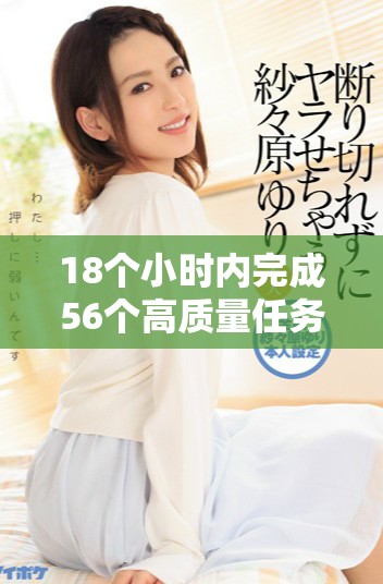 18个小时内完成56个高质量任务的挑战与经验分享