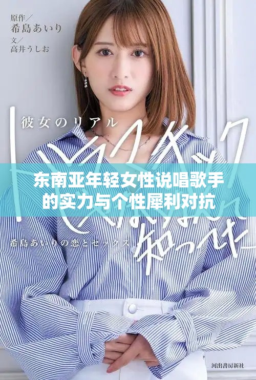 东南亚年轻女性说唱歌手的实力与个性犀利对抗
