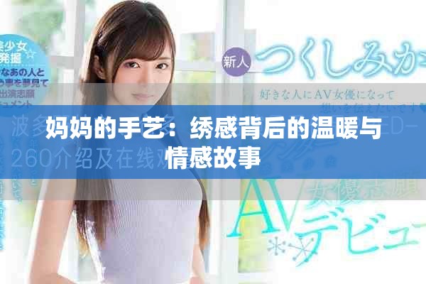 妈妈的手艺：绣感背后的温暖与情感故事