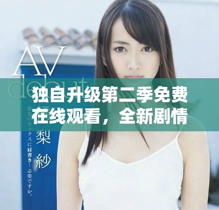 独自升级第二季免费在线观看，全新剧情等你来探索