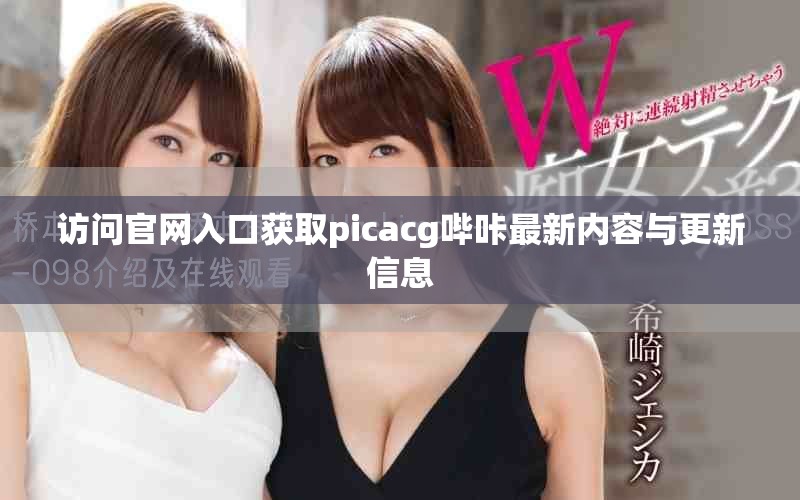 访问官网入口获取picacg哔咔最新内容与更新信息