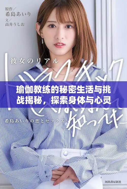 瑜伽教练的秘密生活与挑战揭秘，探索身体与心灵的真实连接