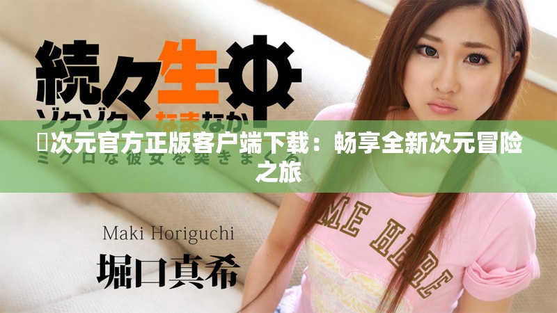 囧次元官方正版客户端下载：畅享全新次元冒险之旅