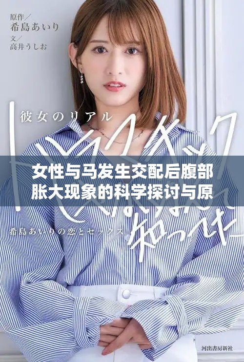 女性与马发生交配后腹部胀大现象的科学探讨与原因分析