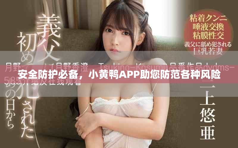 安全防护必备，小黄鸭APP助您防范各种风险