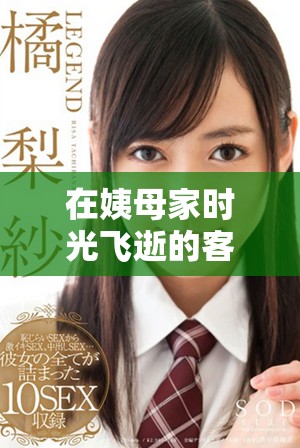 在姨母家时光飞逝的客厅里你可以看到哪些温馨的细节
