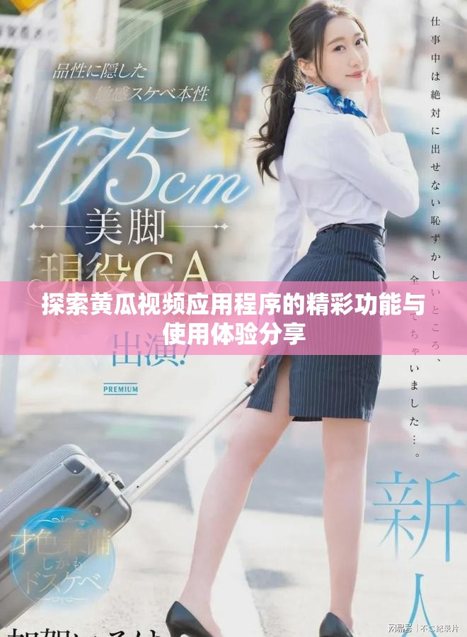 探索黄瓜视频应用程序的精彩功能与使用体验分享