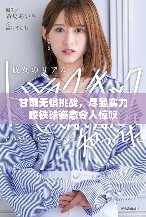 甘雨无惧挑战，尽显实力咬铁球姿态令人惊叹