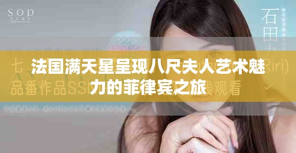 法国满天星呈现八尺夫人艺术魅力的菲律宾之旅