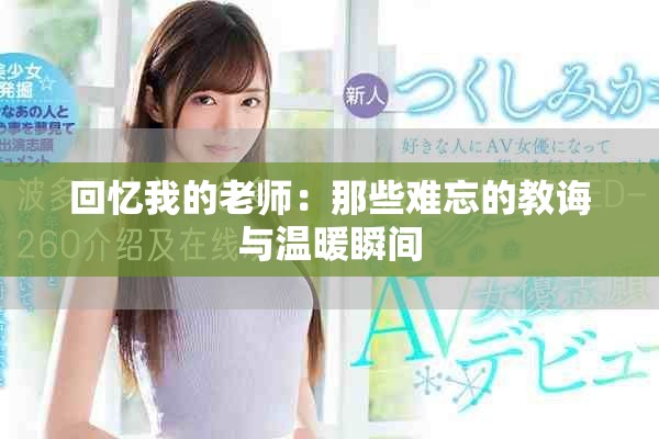 回忆我的老师：那些难忘的教诲与温暖瞬间