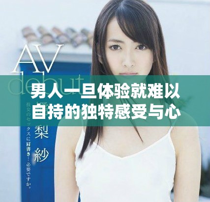 男人一旦体验就难以自持的独特感受与心情探讨
