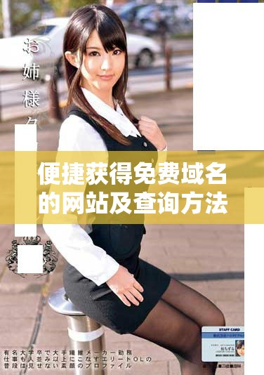 便捷获得免费域名的网站及查询方法推荐
