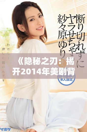 《隐秘之刃：揭开2014年美剧背后的黑暗与爱情故事》