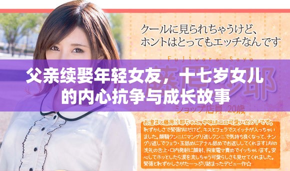 父亲续娶年轻女友，十七岁女儿的内心抗争与成长故事