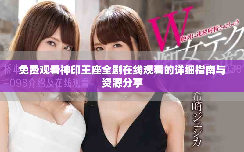 免费观看神印王座全剧在线观看的详细指南与资源分享