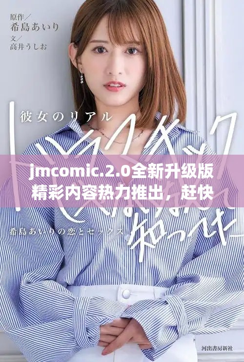 jmcomic.2.0全新升级版精彩内容热力推出，赶快来体验吧