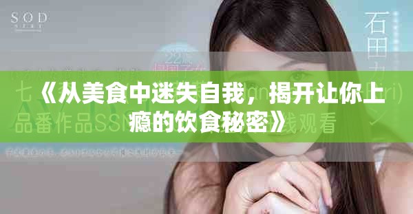 《从美食中迷失自我，揭开让你上瘾的饮食秘密》