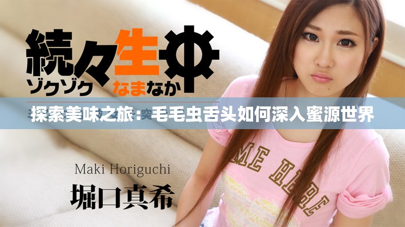 探索美味之旅：毛毛虫舌头如何深入蜜源世界