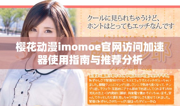 樱花动漫imomoe官网访问加速器使用指南与推荐分析