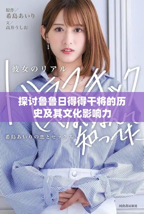 探讨鲁鲁日得得干将的历史及其文化影响力