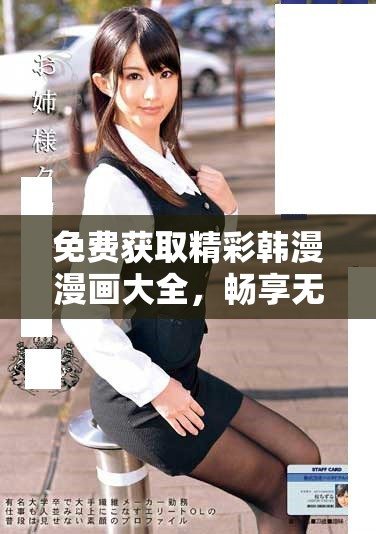免费获取精彩韩漫漫画大全，畅享无限视觉盛宴