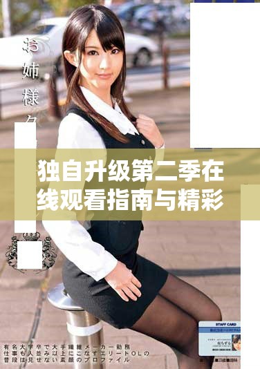 独自升级第二季在线观看指南与精彩内容回顾