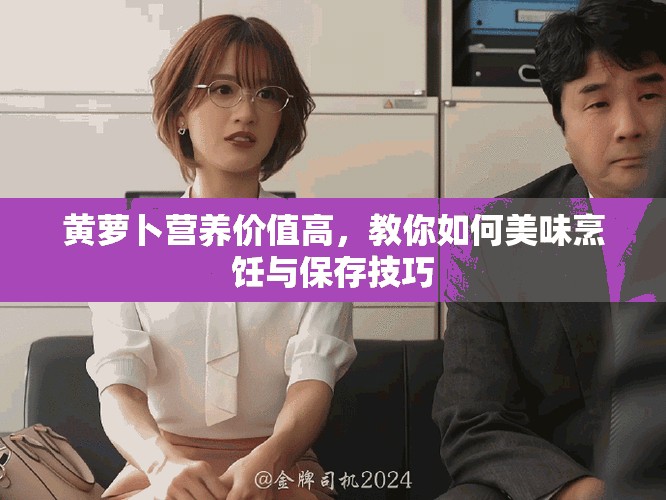 黄萝卜营养价值高，教你如何美味烹饪与保存技巧